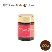 生ローヤルゼリー　50g　●送料無料　要冷蔵品  約30日分