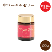 定期購入商品　送料無料　生ローヤルゼリー　50g