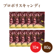 プロポリスキャンディー80g 10袋　お買得品　※セール対象外商品