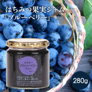 はちみつ果実ジャム 『ブルーベリー』280g