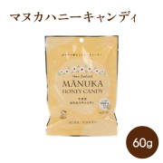 マヌカハニーキャンディ 60g　●マヌカハニーMGO83+ 使用