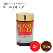 【調製ローヤルゼリー】　ゴールドキング　110粒x2　★まとめ買い割引　要冷蔵品