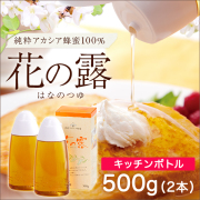 s_2140-2純粋蜂蜜アカシア花の露500g2本
