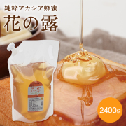 【アカシア蜂蜜】花の露(袋入り) 2,400ｇ (詰め替え容器なし)