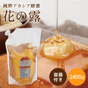 【アカシア蜂蜜】花の露(袋入り) 2,400g (詰替え容器500g用付)　大感謝祭20%OFF