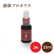 液体プロポリス　33mlx2　★まとめ買い割引