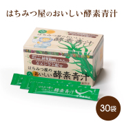 はちみつ屋のおいしい酵素青汁30袋　約30日分