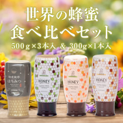 世界のはちみつ食べ比べ4本セット　送料無料