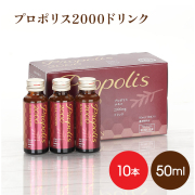プロポリス2000ドリンク　10本入●送料無料