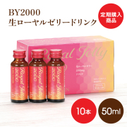 定期購入商品　送料無料　BY2000生ローヤルゼリードリンク50ml×10本