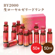 BY2000生ローヤルゼリードリンク50ml×50本
