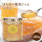 はちみつ果実ジャム 『レモン』280g　