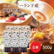 ニュージーランド産純粋蜂蜜 500g×6本【濃い琥珀はちみつ】人気商品　まとめ買いがお得　送料無料