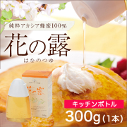 s_4260花の露300g