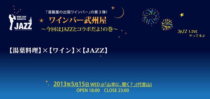 ワインバー武州屋＠山羊に聞く？JAZZと一緒に山梨ワインを楽しもう！【前売りチケット】