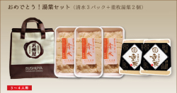 おめでとう！湯葉セット（清水３個＋重枚湯葉２個）保冷箱・クール代金・送料込