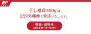 送料込・定形外郵便で送る干し椎茸　シンカン300g