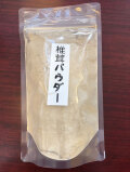 干し椎茸の粉末　原木栽培無農薬