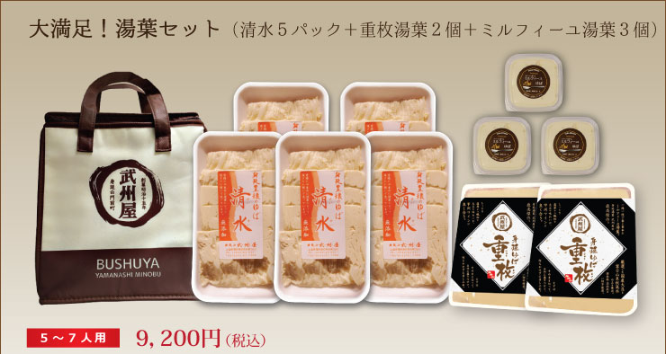 大満足！湯葉セット（清水5個＋重枚湯葉2個＋ミルフィーユ湯葉3個）保冷箱・クール代金込、送料無料！