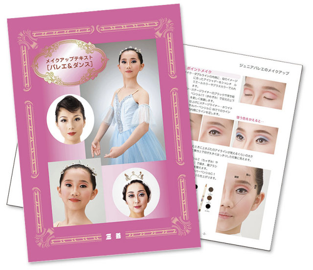 メイクアップテキスト（バレエ＆ダンス＆ジュニアバレエ）