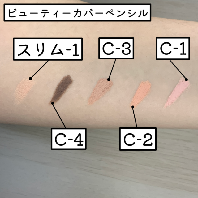 ビューティーカバーペンシル