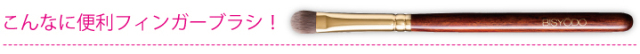 ウエダ美粧堂 フィンガーブラシ