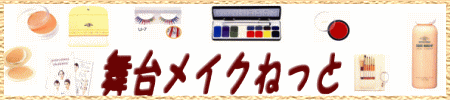 舞台メイクねっと｜舞台化粧三善通販とステージメイクの方法