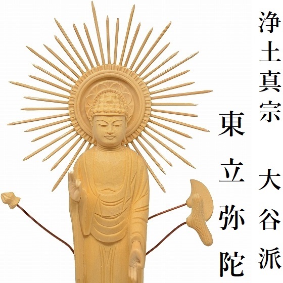 東立弥陀如来像　　　　　　（浄土真宗　大谷派）　　【桧木材　上彫木瓜丸台座】