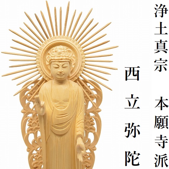 西立弥陀如来像　　　　　　（浄土真宗　本願寺派）　　【桧木材　上彫木瓜丸台座】