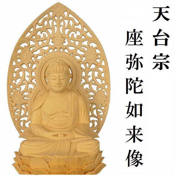 座弥陀如来像　　　　　　【天台宗　桧木材】