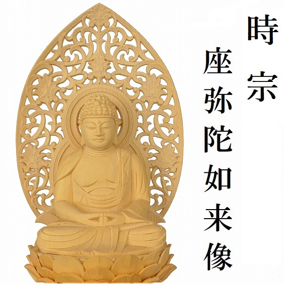 座弥陀如来像　　　　　　【時宗　桧木材】