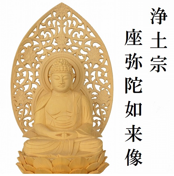 座弥陀如来像　　　　　　【浄土宗　桧木材】