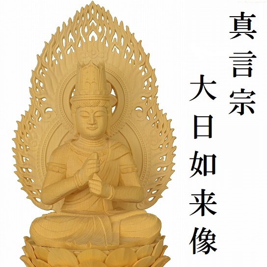 大日如来像　　　　　　　【真言宗　桧木材】