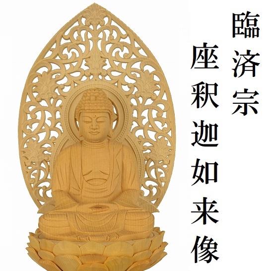 座釈迦如来像　　　　　　【臨済宗　桧木材】