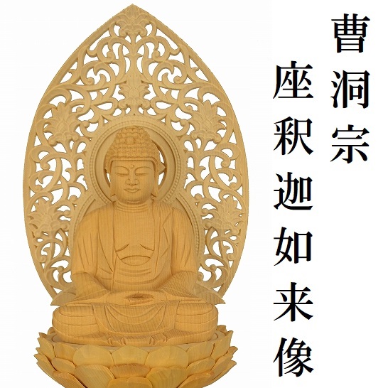 座釈迦如来像　　　　　　【曹洞宗　桧木材】