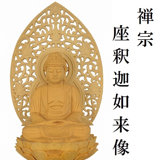 座釈迦如来像　　　　　　【禅宗　桧木材】