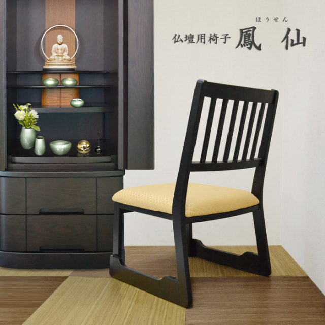 お仏壇用椅子 [ほうせん] = 幅47×奥行57×高さ75cm