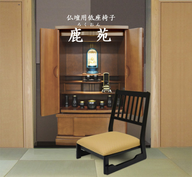 お仏壇用座椅子 [ろくおん] = 幅47×奥行55×高さ63cm