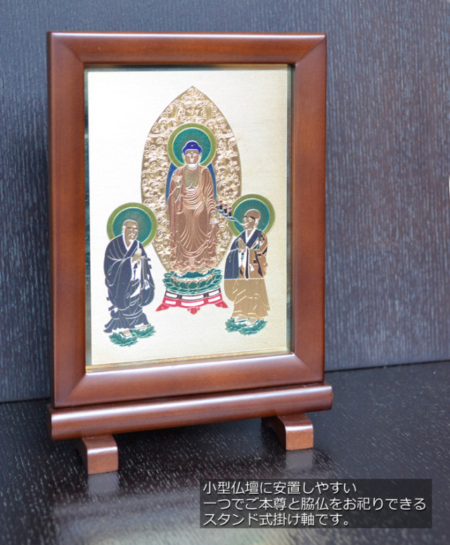 仏像掛軸 木箱付き スタンド式掛軸［さんぽう］ = ご本尊・脇仏が一体に収まった