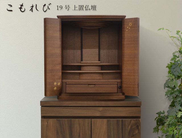 モダン上置仏壇 [こもれび] 19号ダーク/ナチュラル 幅48.3×奥行35.3×高