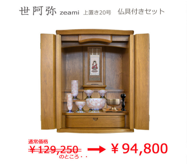 モダン上置仏壇 [ぜあみ] 20号 = 仏具付きセット