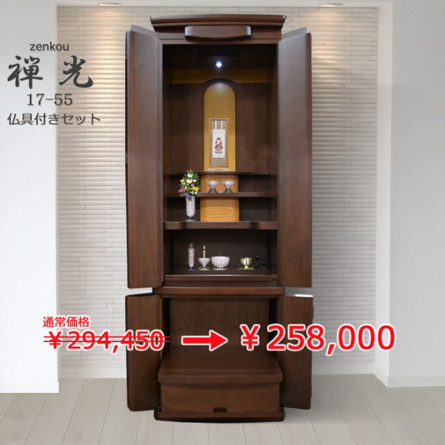 モダン仏壇 [ぜんこう] 17-55号 ポプラ材 = おすすめ仏具付き仏壇