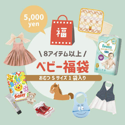 【出産祝い】HAPPY BAG【5,000円】