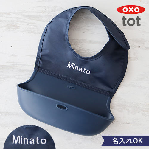 【出産祝い】OXO Tot ロールアップビブ 名前入り