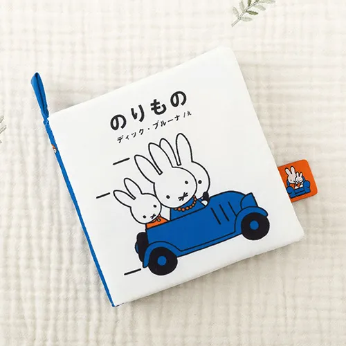ディックブルーナ My First Bruna あそべて洗える布絵本 のりもの