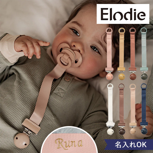 【出産祝い】エロディ（Elodie）ウッドおしゃぶりクリップ