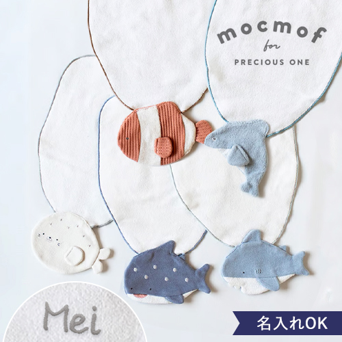 【出産祝い】mocmof（モクモフ）汗取りタオル ほにゅうるい水族館 ころぷち水族館