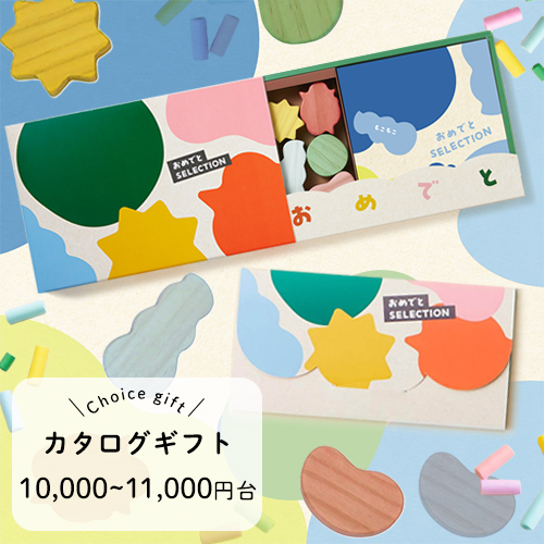 【出産祝い】おめでとセレクション カタログギフト（おもちゃつき冊子「もこもこ」／カードカタログ「みずいろ」）