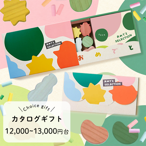 【出産祝い】おめでとセレクション カタログギフト（おもちゃつき冊子「ころころ」／カードカタログ「みどりいろ」）