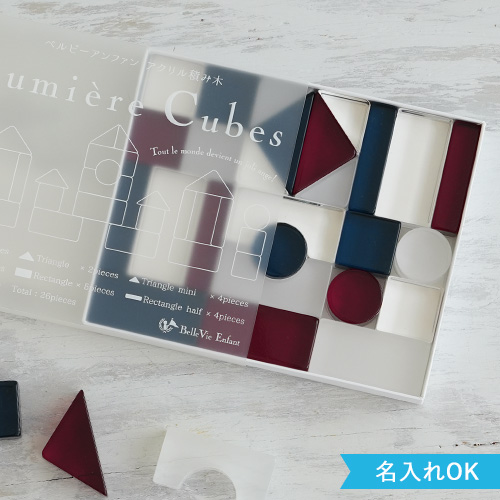 【出産祝い 誕生日】Lumiere Cubes French アクリル積み木 26ピース(日本製)